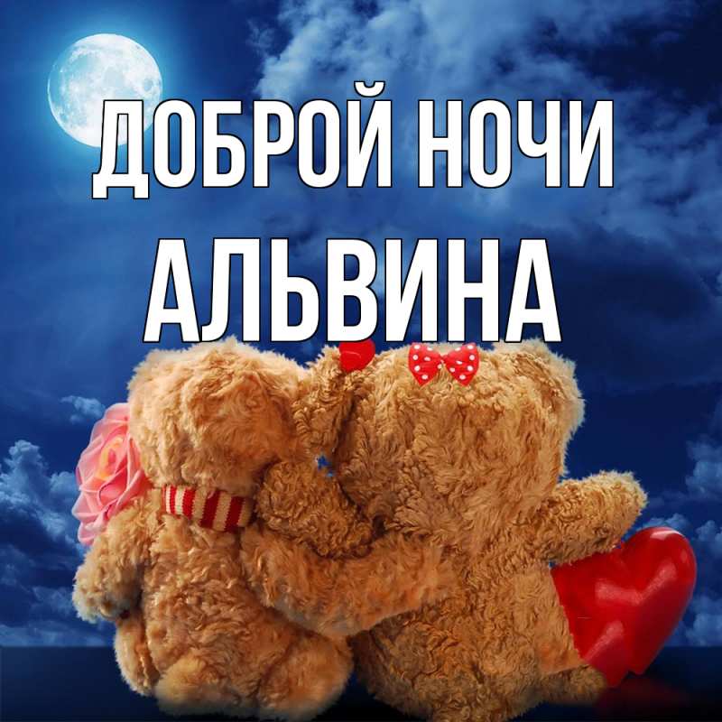 Картинка Доброй ночи, Альвина