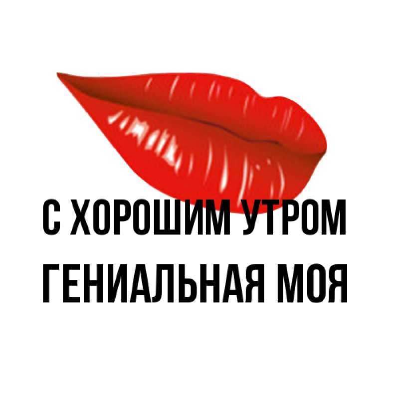 Картинка С хорошим утром, Гениальная моя