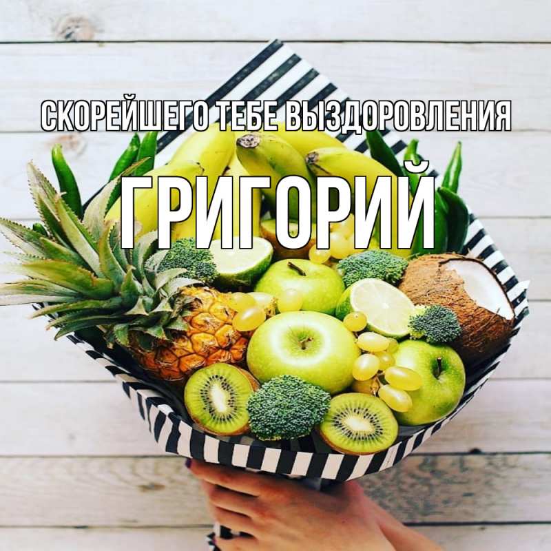 Картинка Скорейшего тебе выздоровления, Григорий