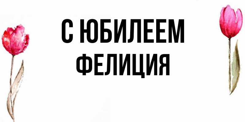 Картинка C юбилеем, Фелиция