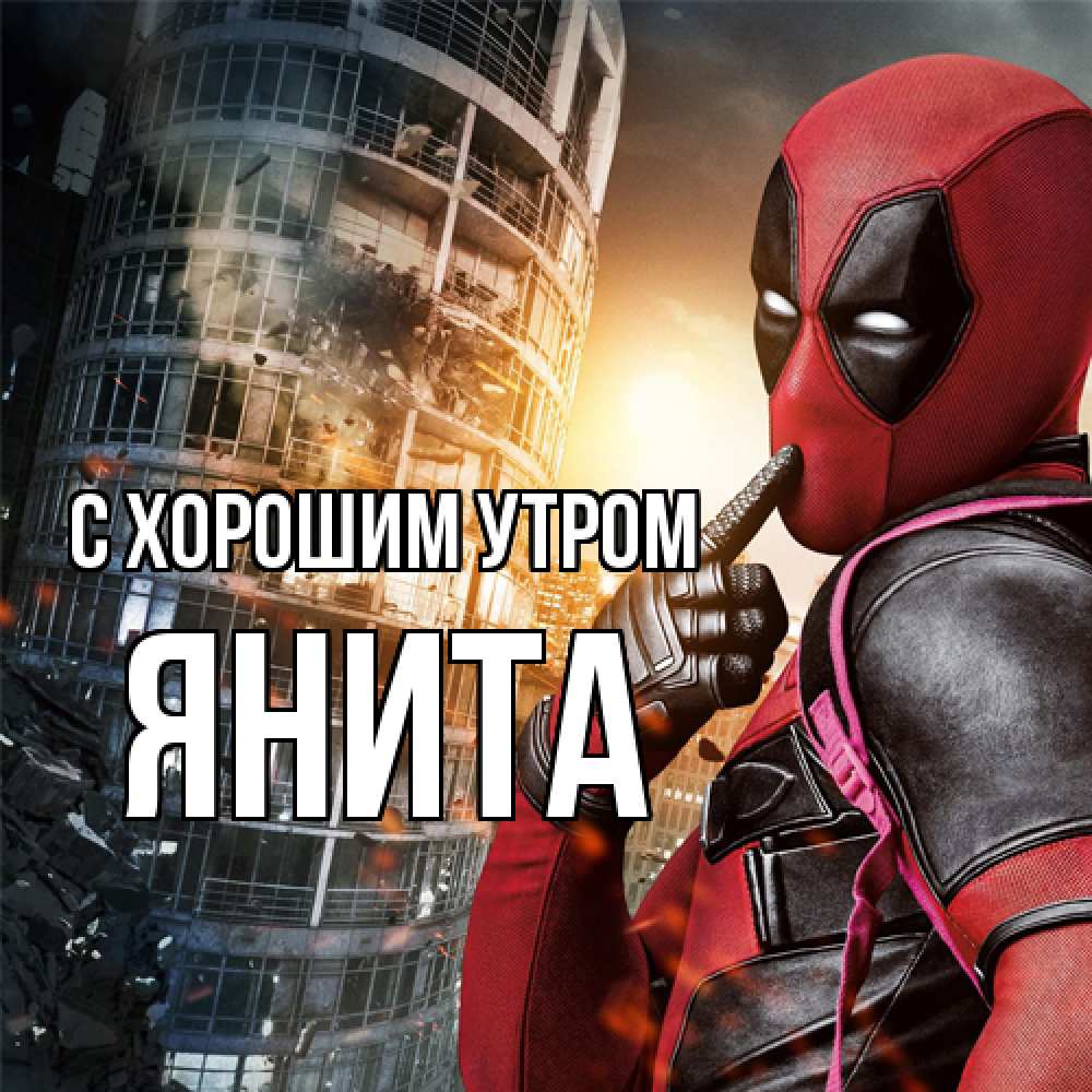 Открытка на каждый день с именем, Янита С хорошим утром марвел и дедпул на фоне небоскреба Прикольная открытка с пожеланием онлайн скачать бесплатно 