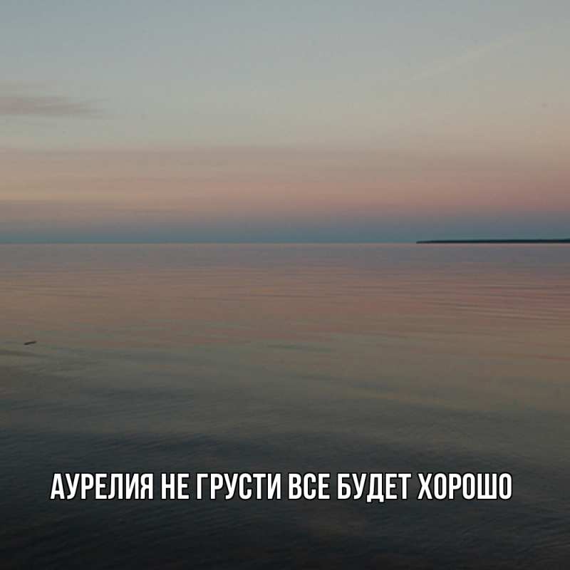 Открытка с именем, Аурелия, Не грусти все будет хорошо