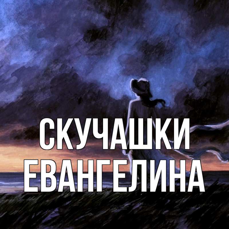 Картинка Скучашки, Евангелина