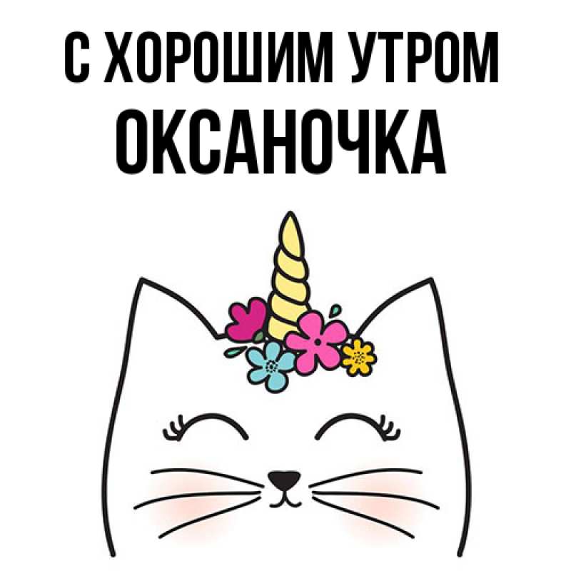 Открытка с именем, Оксаночка, С хорошим утром
