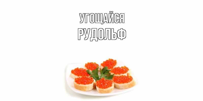 Картинка Угощайся, Рудольф