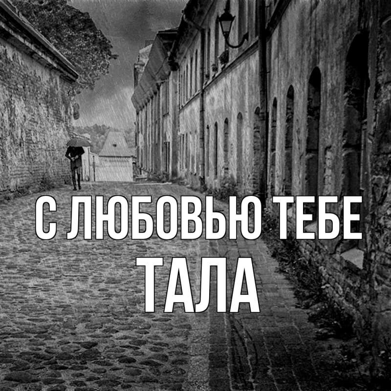 Картинка С любовью тебе, Тала