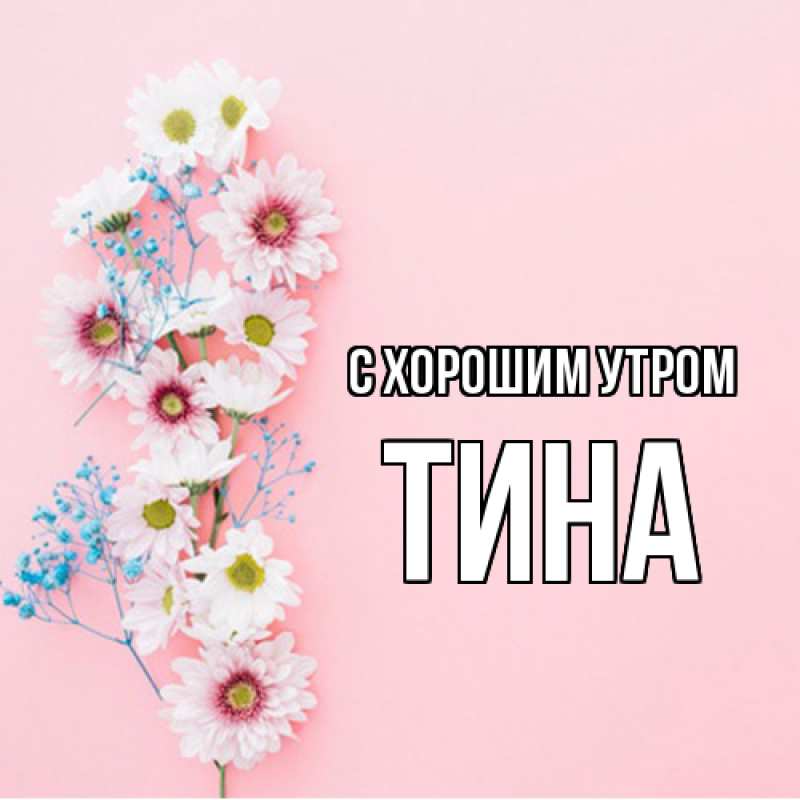 Открытка с именем, Тина, С хорошим утром