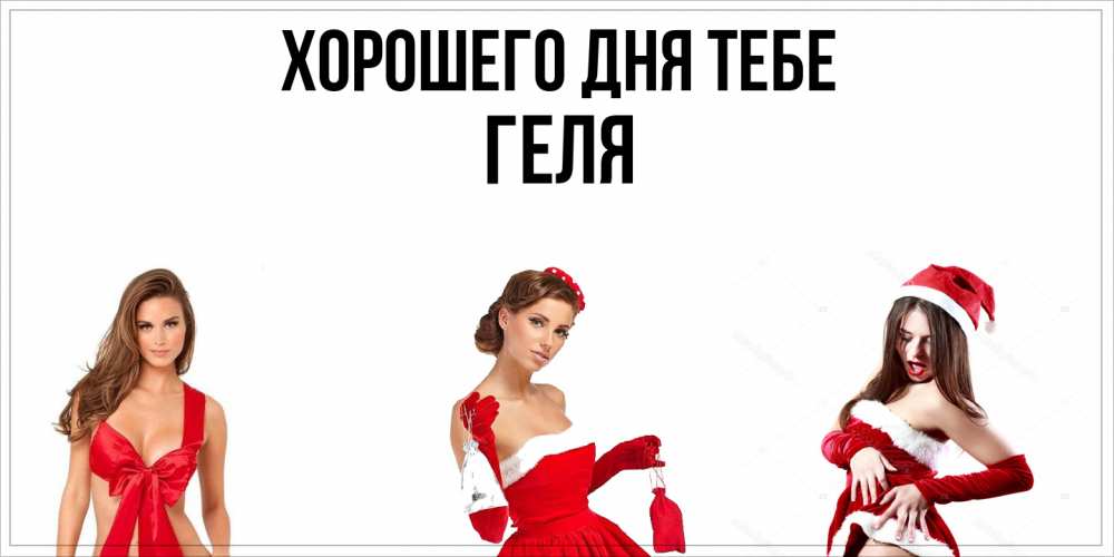 Открытка на каждый день с именем, Геля Хорошего дня тебе пожелай парню отличного дня Прикольная открытка с пожеланием онлайн скачать бесплатно 