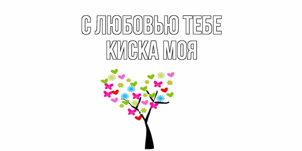 Открытка на каждый день с именем, Киска-моя С любовью тебе Дерево, бабочки Прикольная открытка с пожеланием онлайн скачать бесплатно 