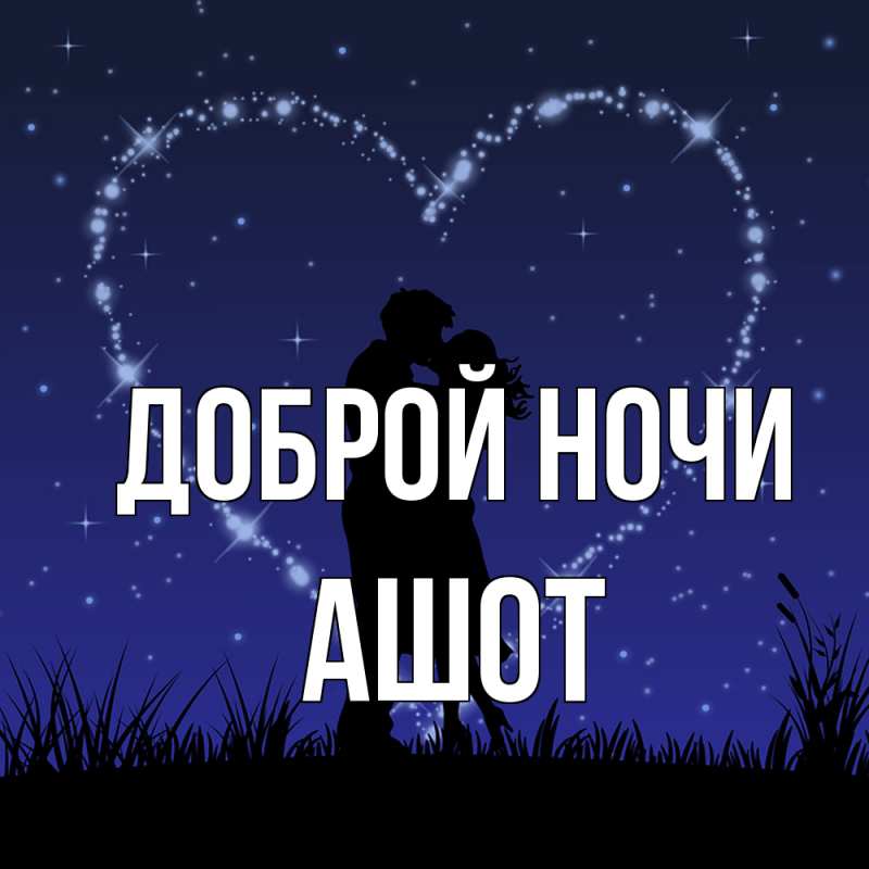 Картинка Доброй ночи, Ашот