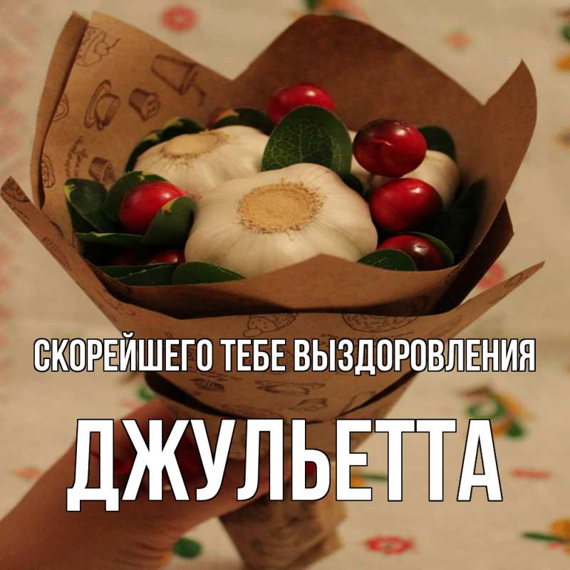 Картинка Скорейшего тебе выздоровления, Джульетта