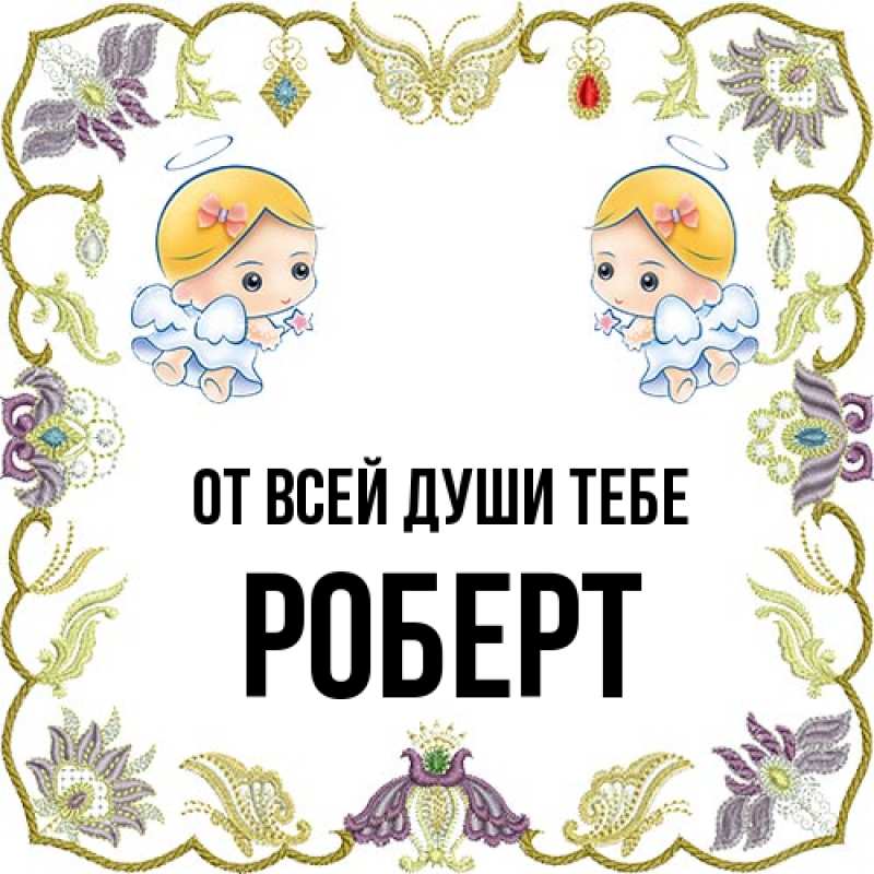 Открытка с именем, Роберт, От всей души тебе
