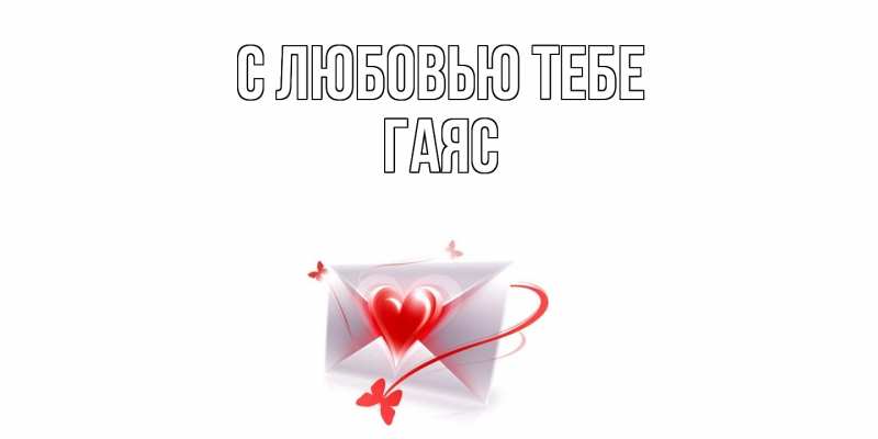 Открытка с именем, Гаяс, С любовью тебе