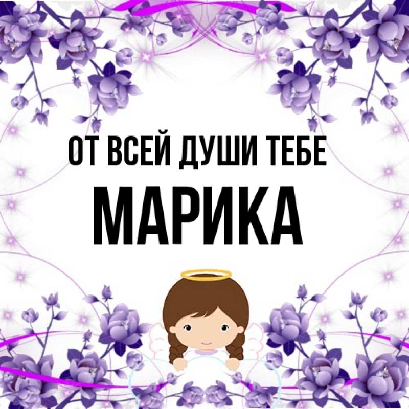 Картинка От всей души тебе, Марика