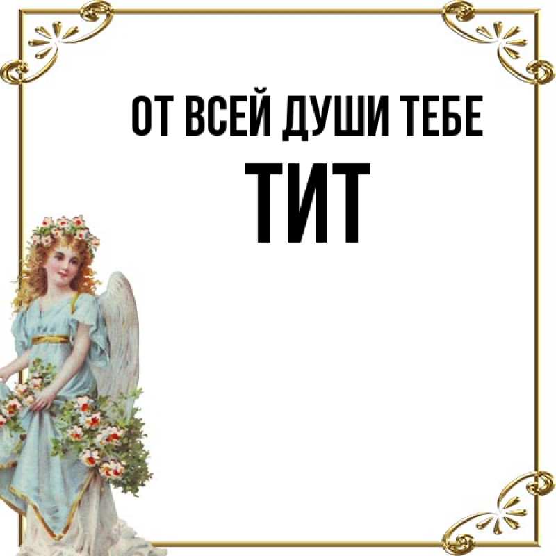 Картинка От всей души тебе, Тит