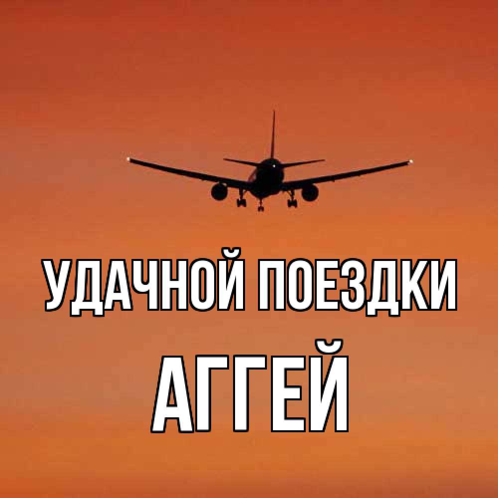 Открытка на каждый день с именем, Аггей Удачной поездки силуэт самолета Прикольная открытка с пожеланием онлайн скачать бесплатно 