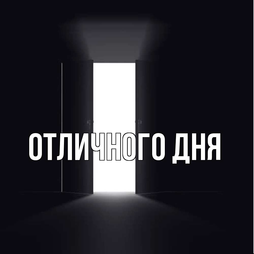 Открытка на каждый день с именем, Аида Скучашки дверь и свет Прикольная открытка с пожеланием онлайн скачать бесплатно 