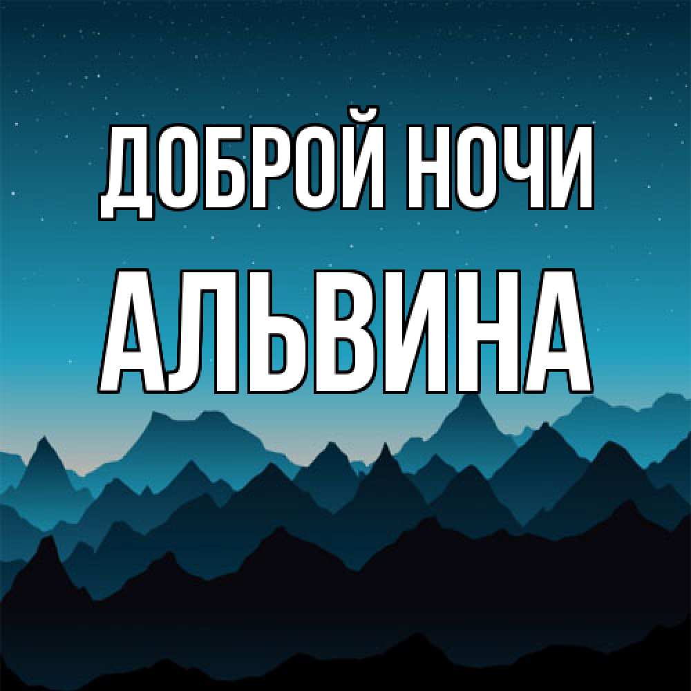 Открытка на каждый день с именем, Альвина Доброй ночи сладких снов звездное небо Прикольная открытка с пожеланием онлайн скачать бесплатно 
