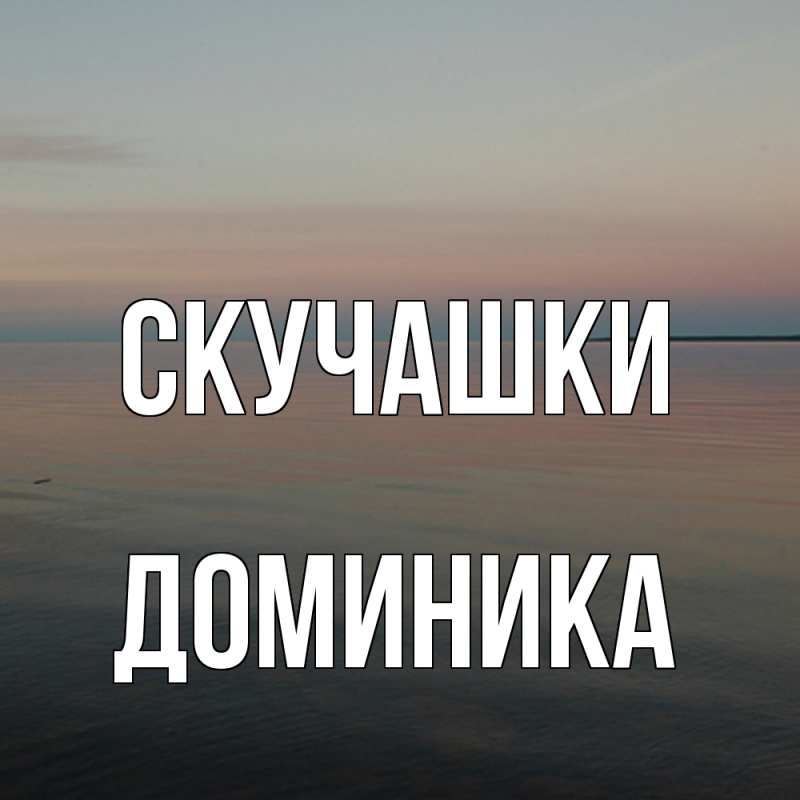 Картинка Скучашки, Доминика