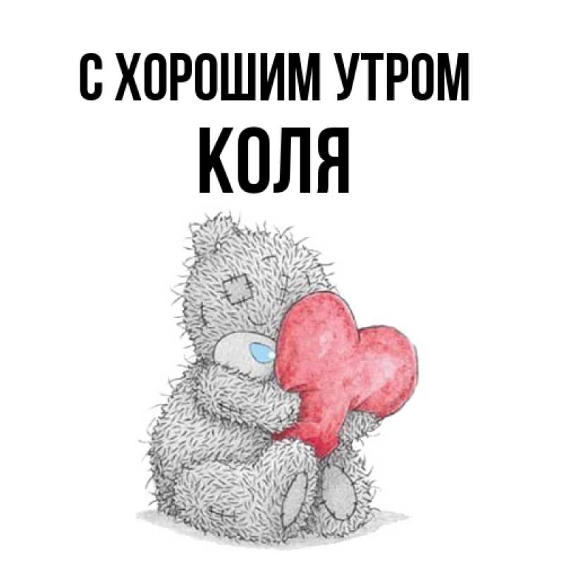 Картинка С хорошим утром, Коля