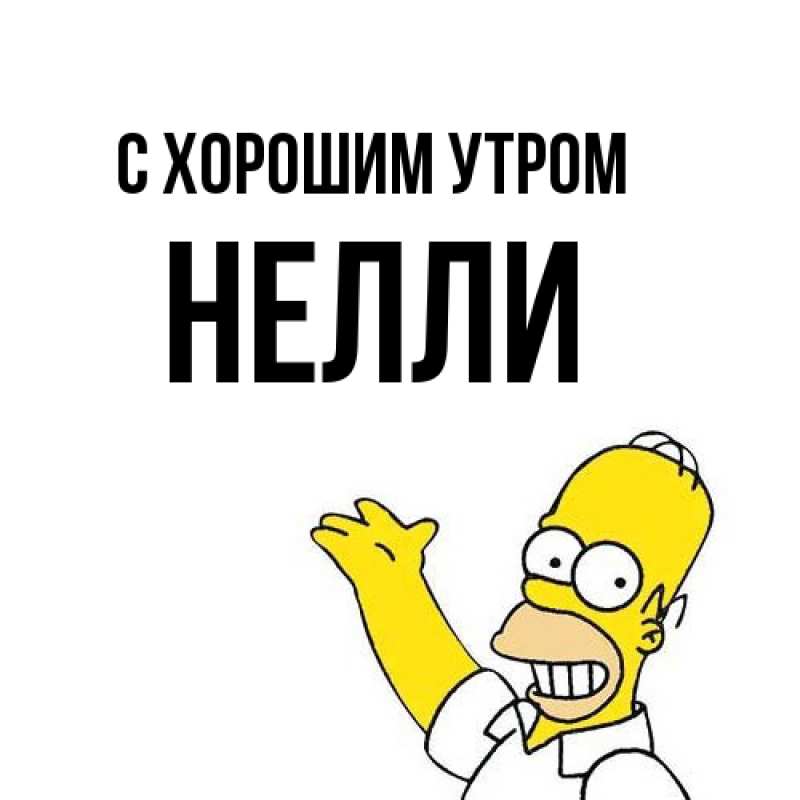 Картинка С хорошим утром, Нелли