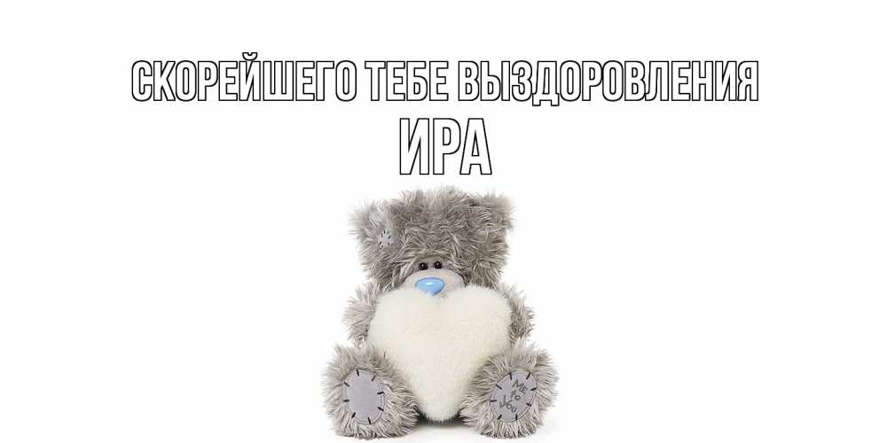 Открытка на каждый день с именем, Ира Скорейшего тебе выздоровления не болейте и выздоравливайте быстрее Прикольная открытка с пожеланием онлайн скачать бесплатно 