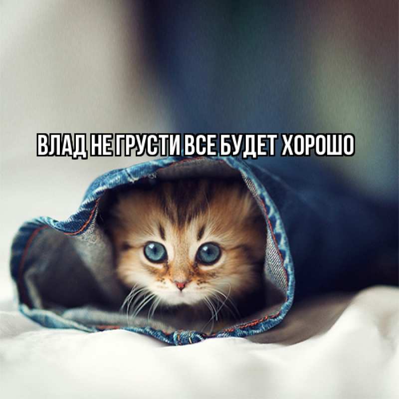 Картинка Не грусти, все будет хорошо, Влад