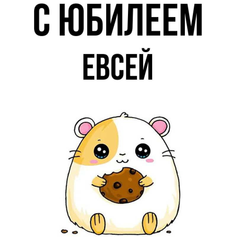Картинка C юбилеем, Евсей