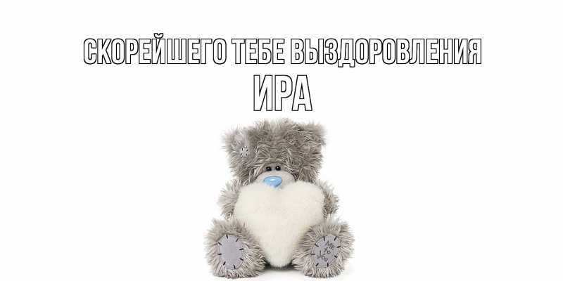 Картинка Скорейшего тебе выздоровления, Ира