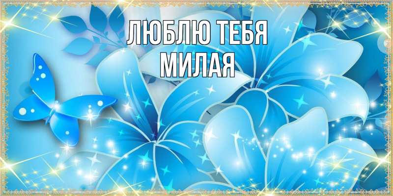 Открытка с именем, Милая, Люблю тебя