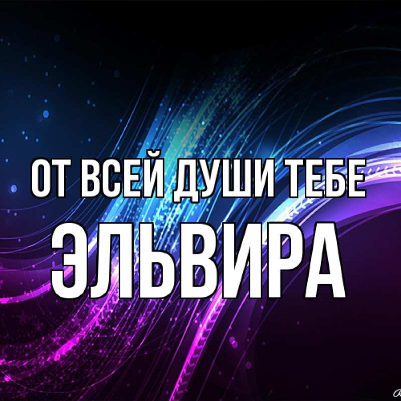 Картинка От всей души тебе, Эльвира