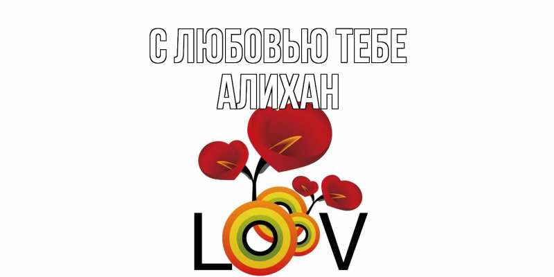 Картинка С любовью тебе, Алихан