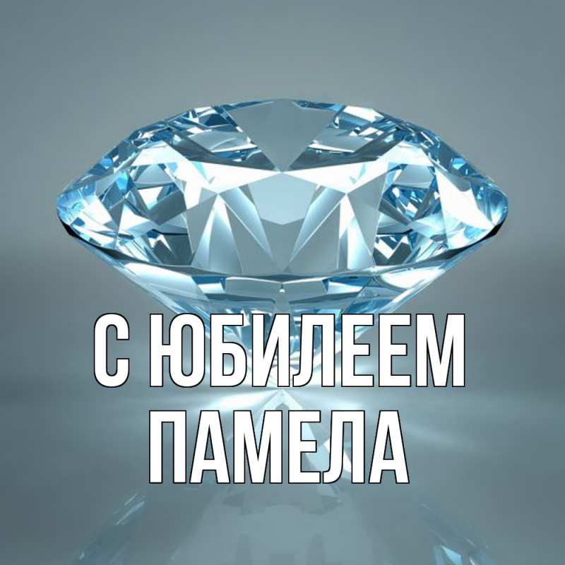 Картинка C юбилеем, Памела