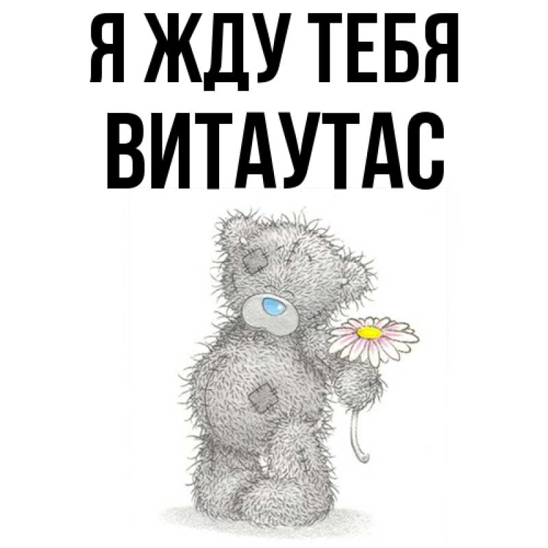 Открытка с именем, Витаутас, Я жду тебя