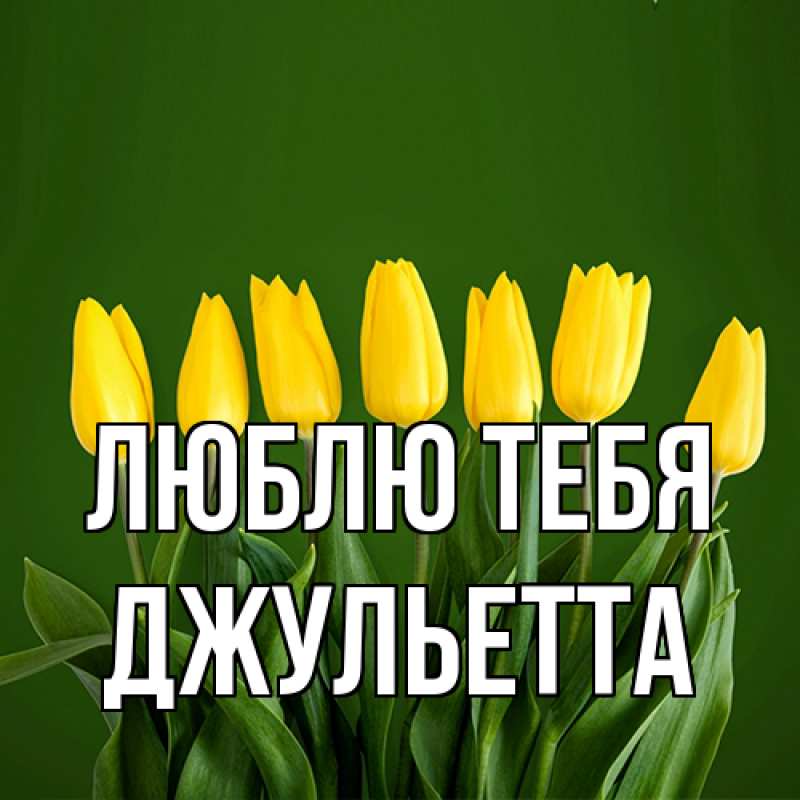 Картинка Люблю тебя, Джульетта