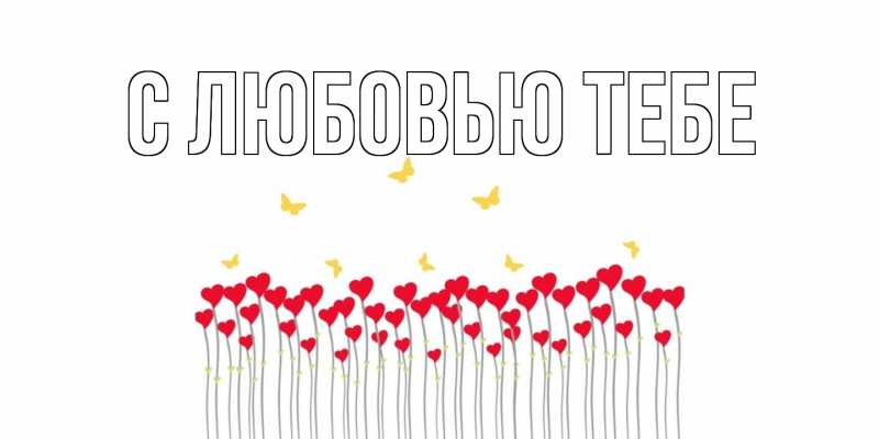 Картинка С любовью тебе, 