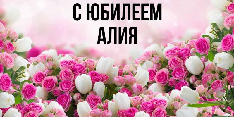 Картинка C юбилеем, Алия