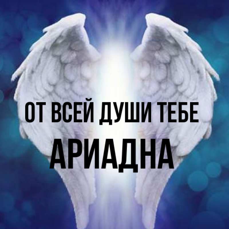 Картинка От всей души тебе, Ариадна