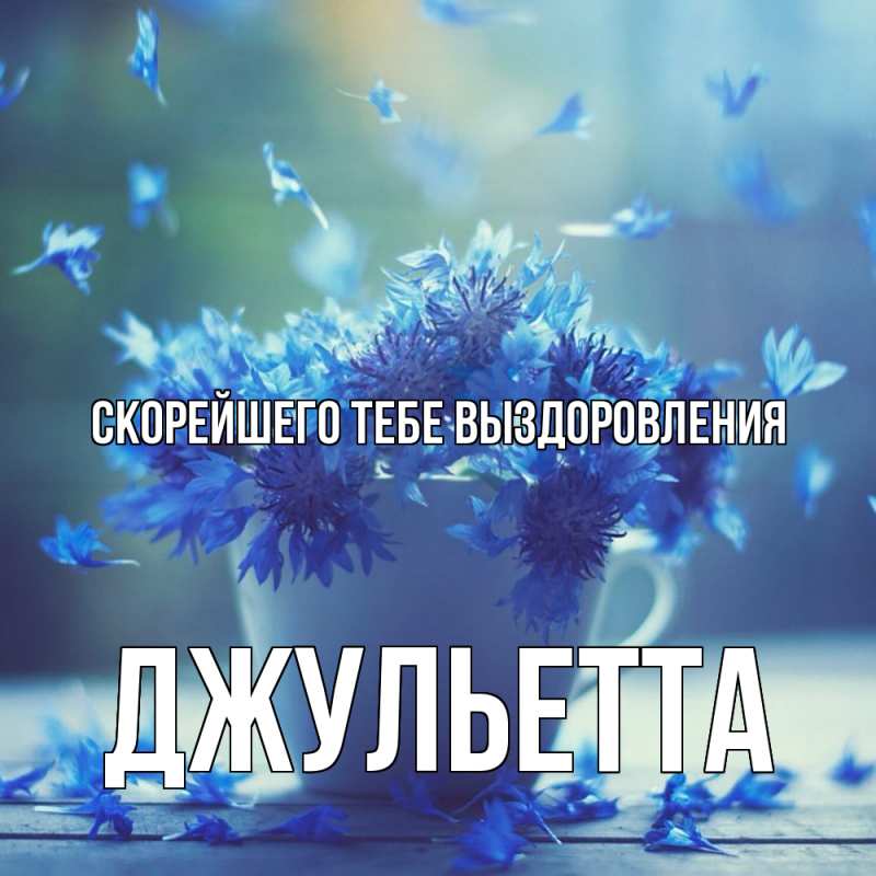 Картинка Скорейшего тебе выздоровления, Джульетта