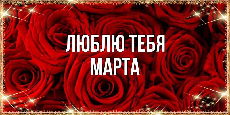 Картинка Люблю тебя, Марта