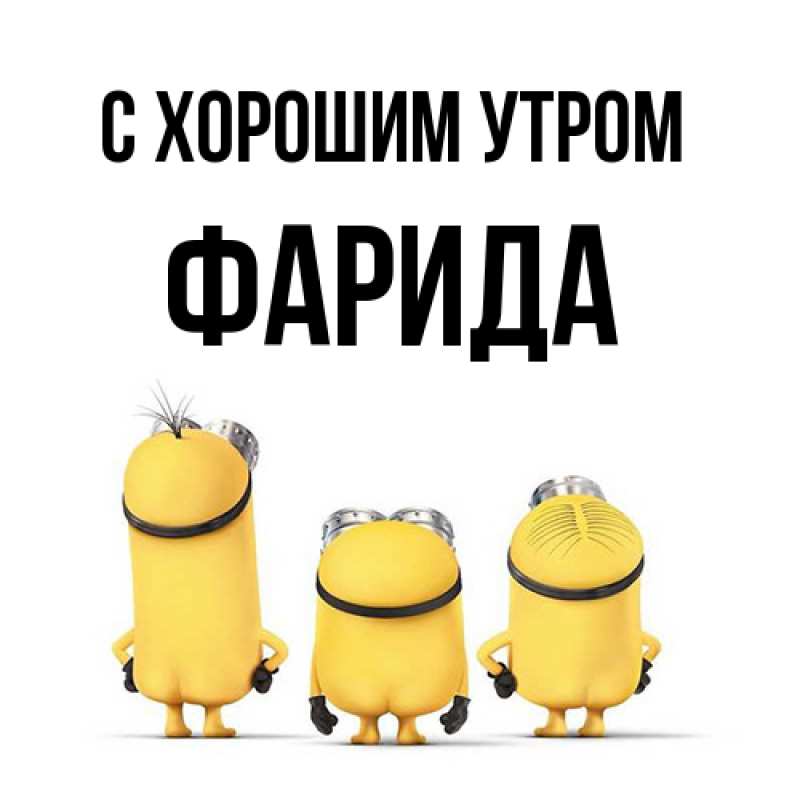 Картинка С хорошим утром, Фарида