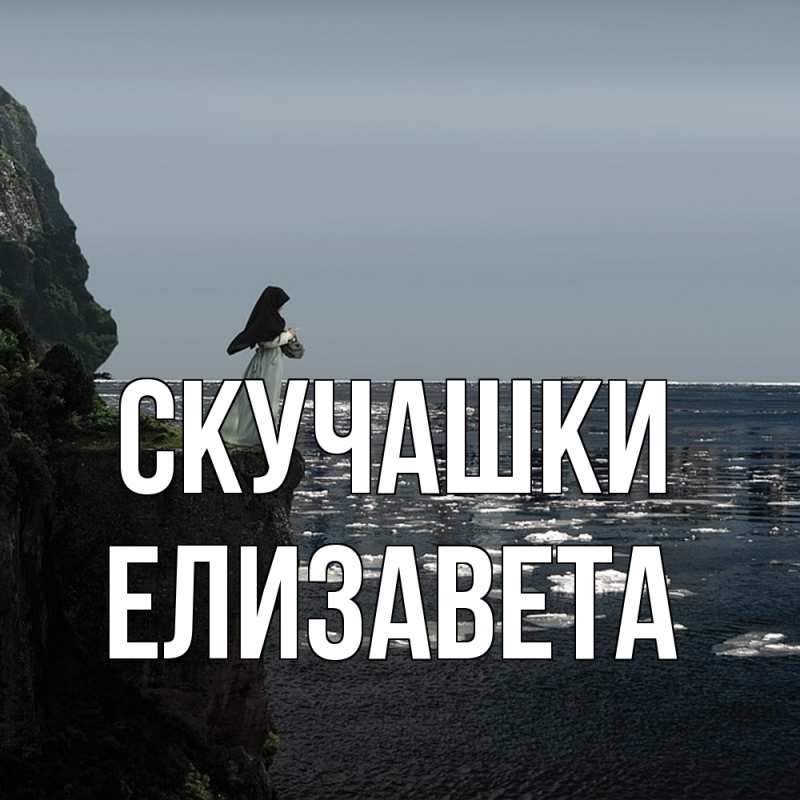 Картинка Скучашки, Елизавета