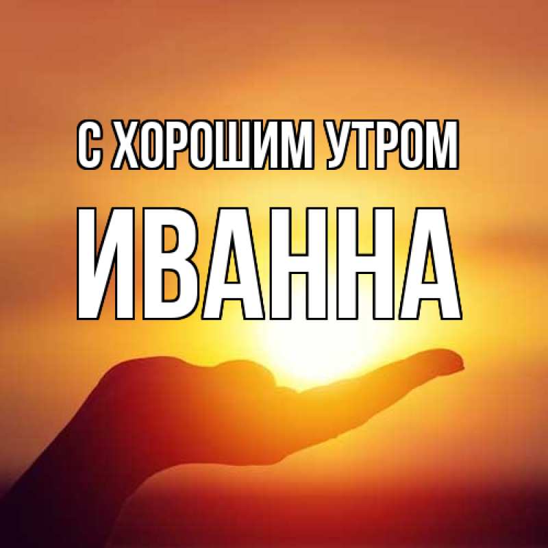Картинка С хорошим утром, Иванна