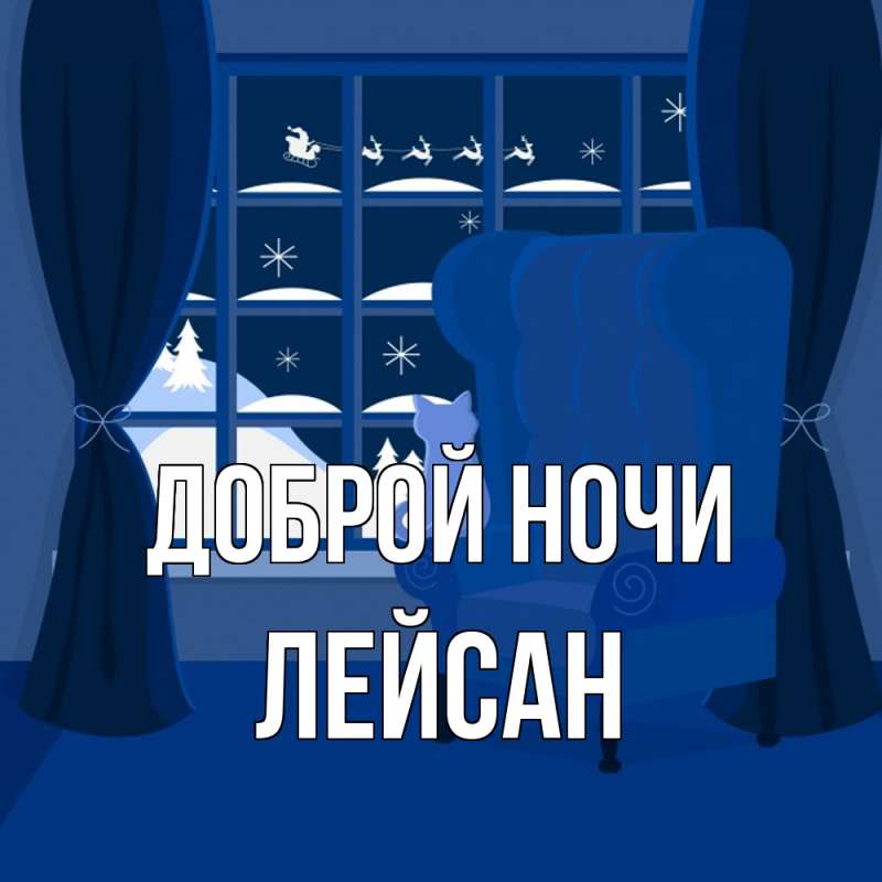 Картинка Доброй ночи, Лейсан