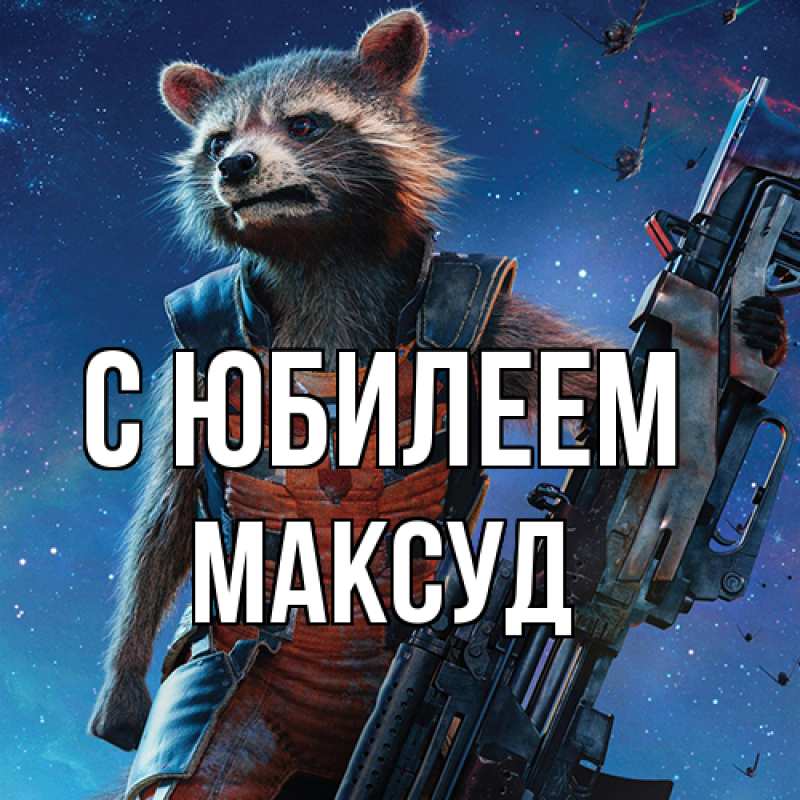 Картинка C юбилеем, Максуд