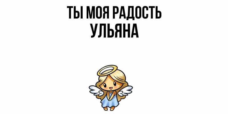 Картинка Ты моя радость, Ульяна