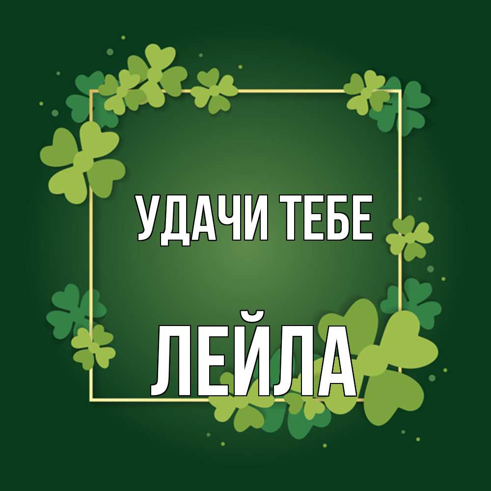 Открытка на каждый день с именем, Лейла Удачи тебе квадратная рамка 3 Прикольная открытка с пожеланием онлайн скачать бесплатно 