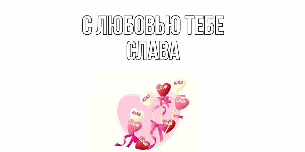 Открытка на каждый день с именем, Слава С любовью тебе сердце, леденцы Прикольная открытка с пожеланием онлайн скачать бесплатно 