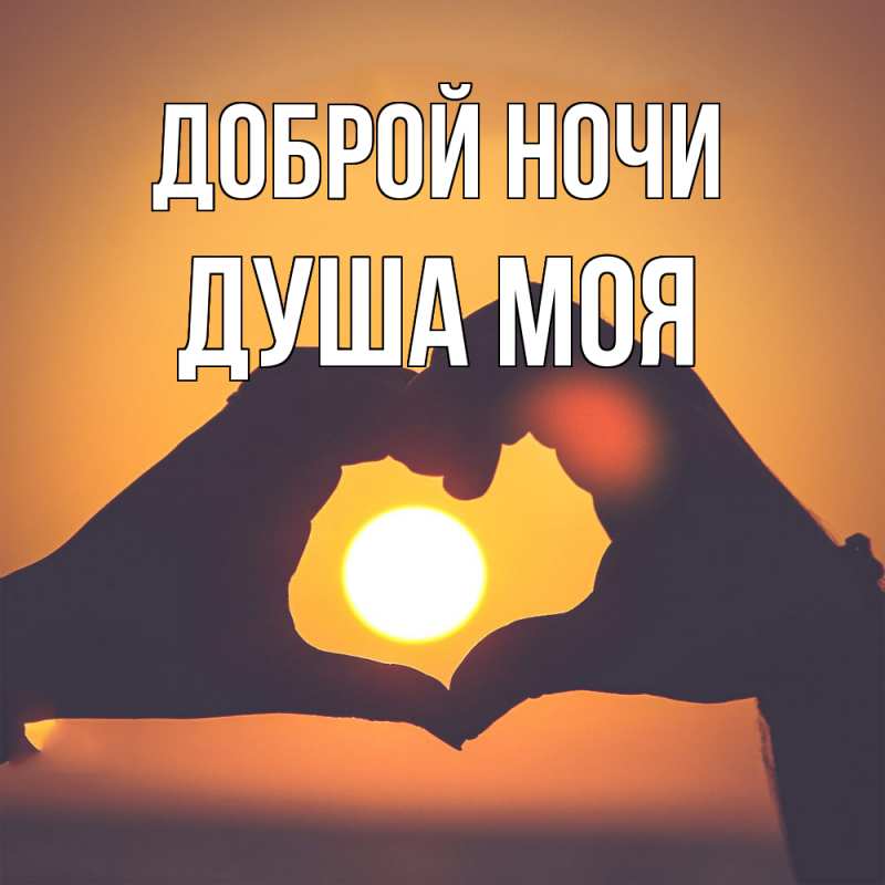 Картинка Доброй ночи, Душа моя