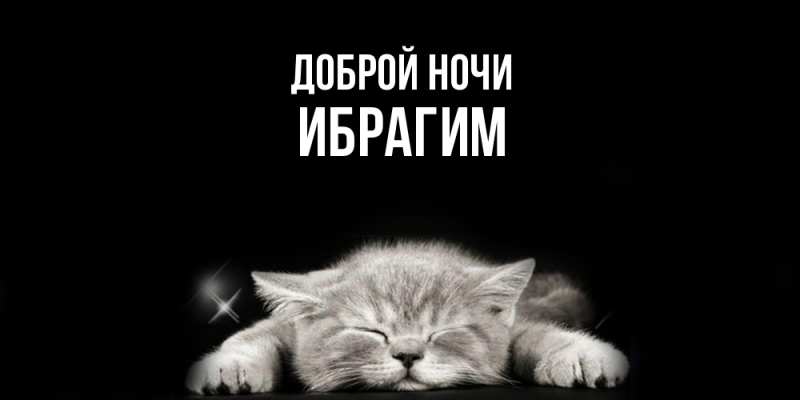 Картинка Доброй ночи, Ибрагим
